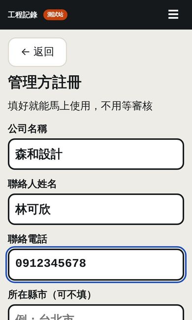 填公司資料的 App 畫面