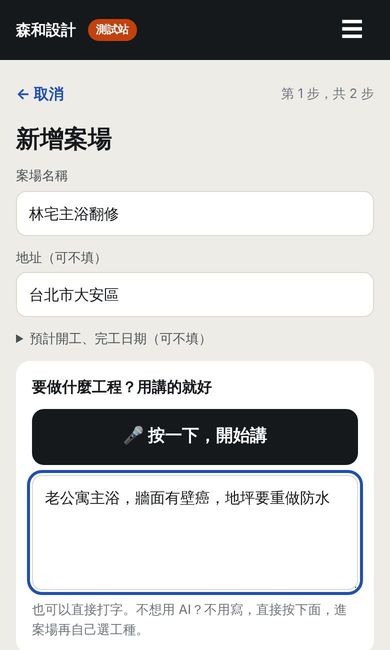 填案場、用講的的 App 畫面