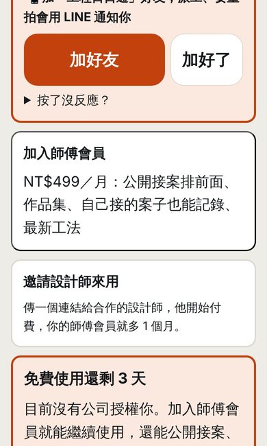 按「邀請設計師來用」的 App 畫面