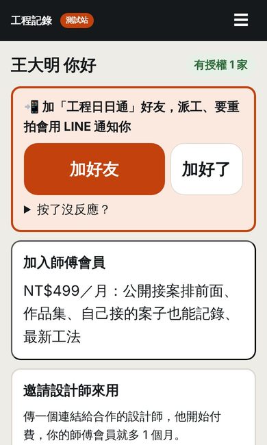 加入師傅會員的 App 畫面