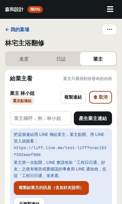產生業主連結的 App 畫面