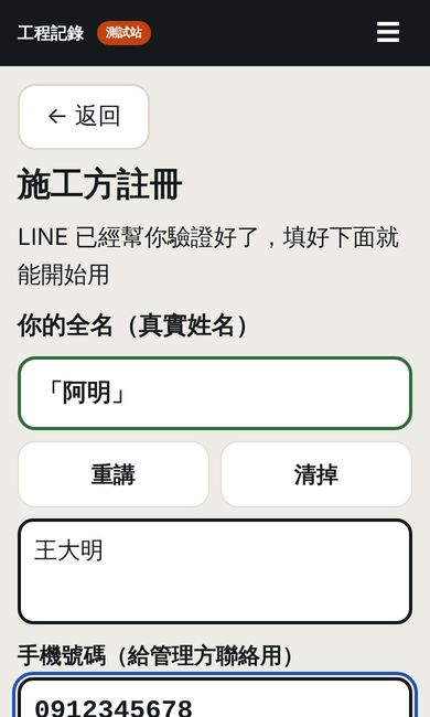 師傅填姓名、電話的 App 畫面