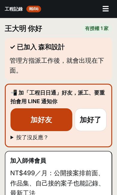 自動加入公司的 App 畫面
