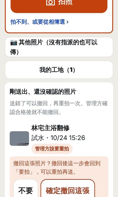 自己拍錯了，撤回的 App 畫面